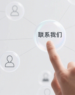 聯(lián)系我們客服